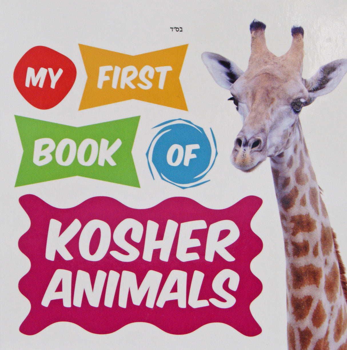 My First Book of Kosher Animals - Board book