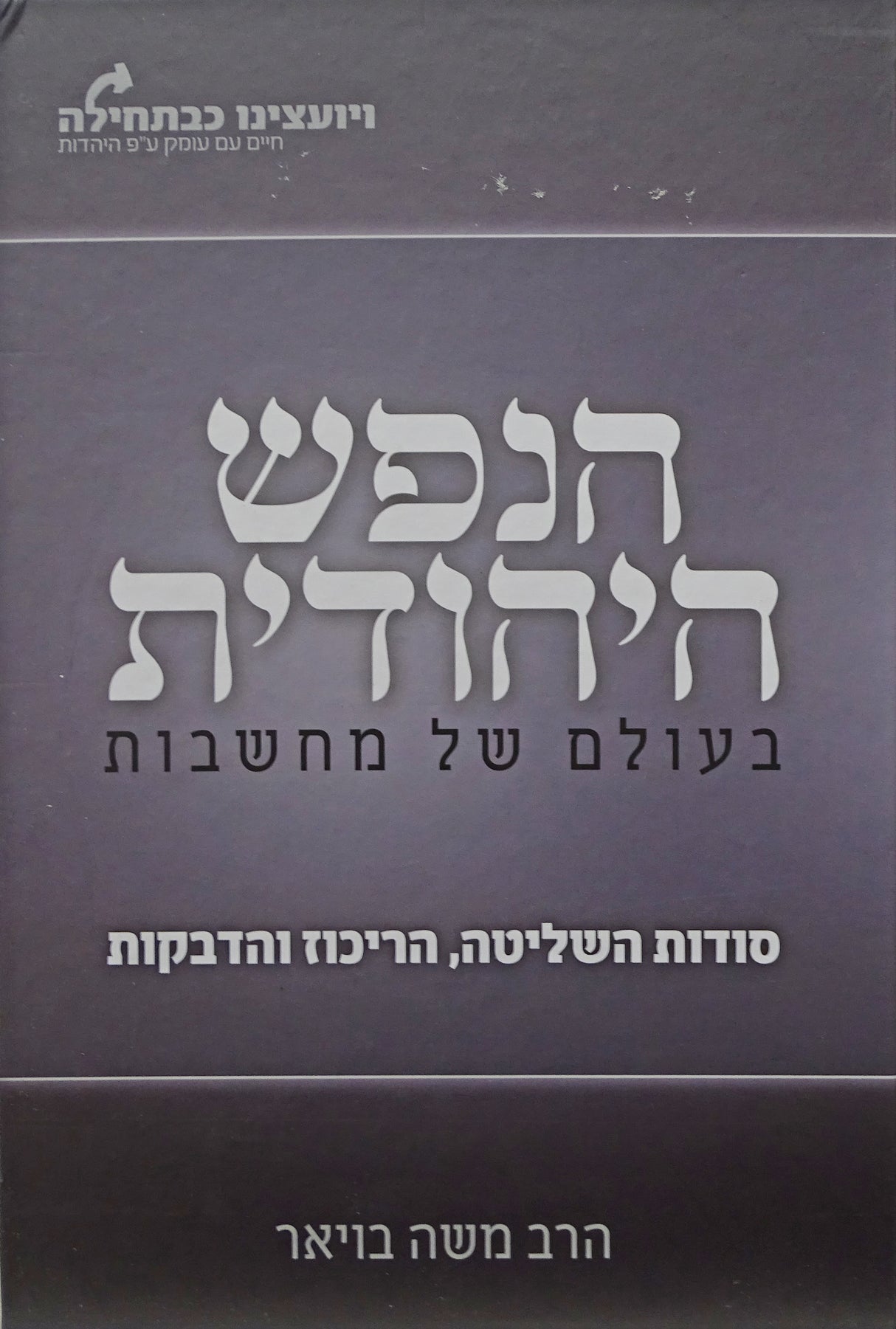 הנפש היהודית חלק א