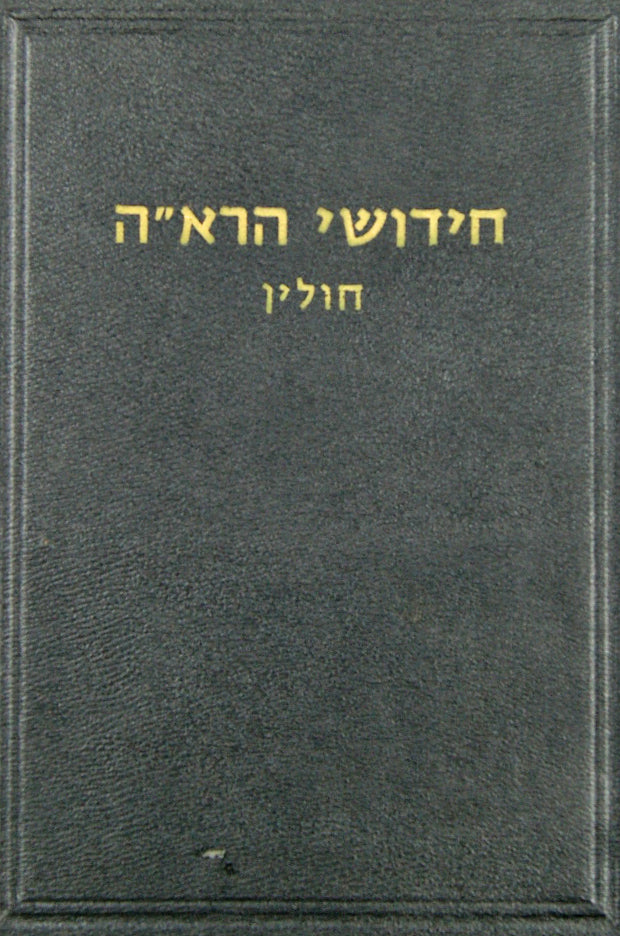 רא"ה - חולין