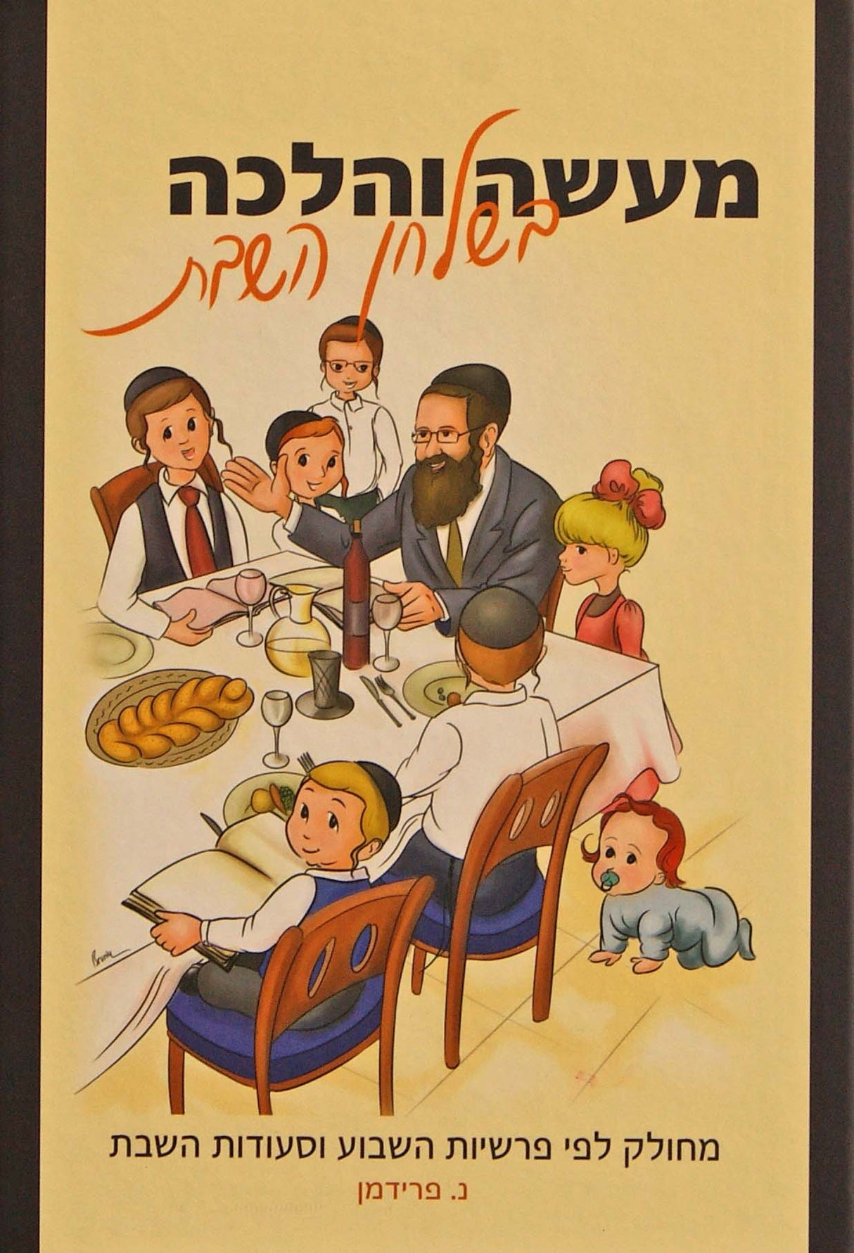 מעשה והלכה בשלחן השבת