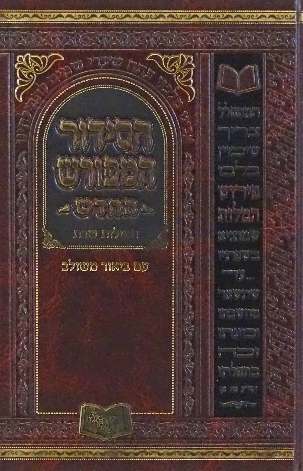 סדור המפורש החדש תפילות שבת 21 ס"מ ספרד בלי מבוא