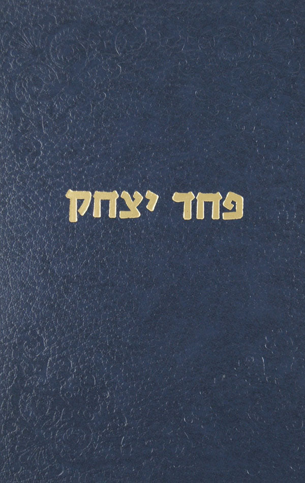 פחד יצחק - ראש השנה