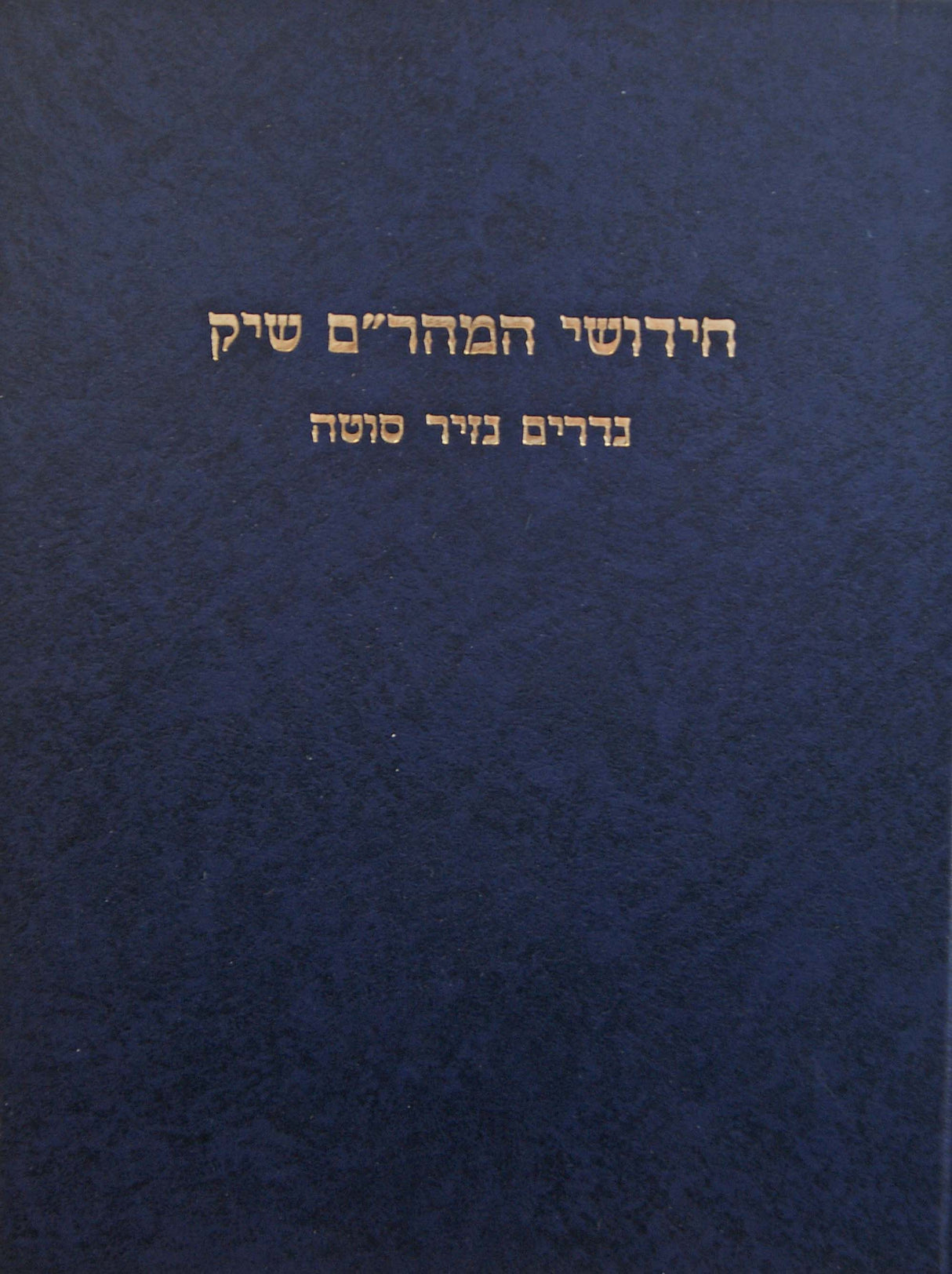 מהר"ם שיק על מסכתות נדרים נזיר סוטה