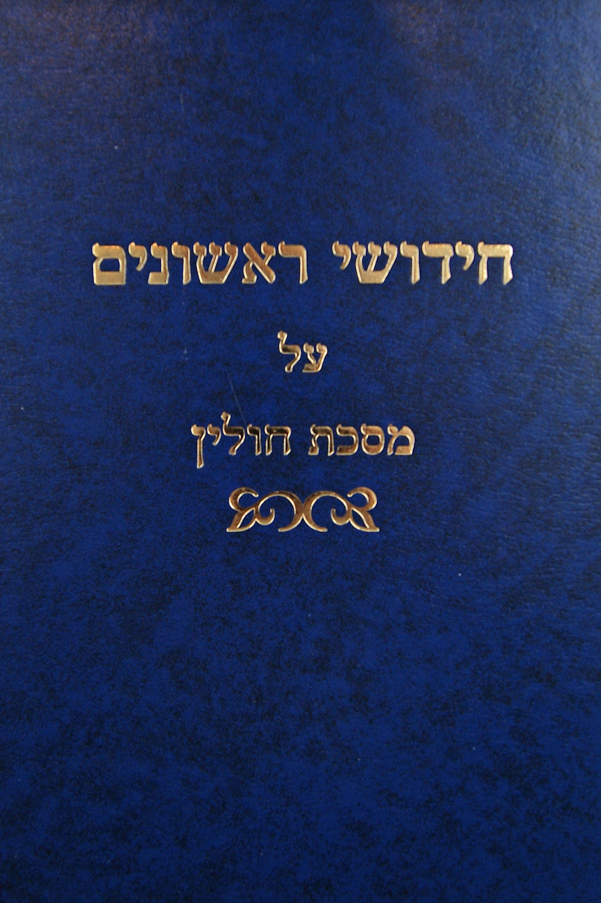 חידושי ראשונים על מסכת חולין