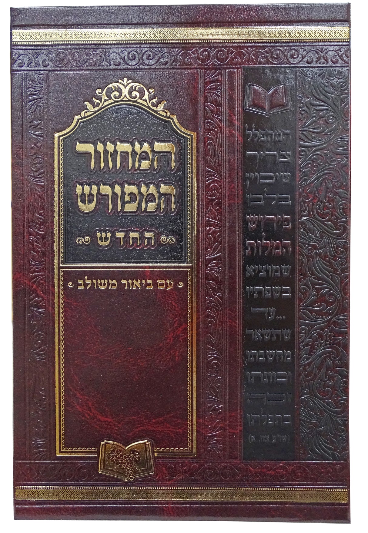 מחזור המפורש החדש פסח קטן 17 ס"מ ספרד