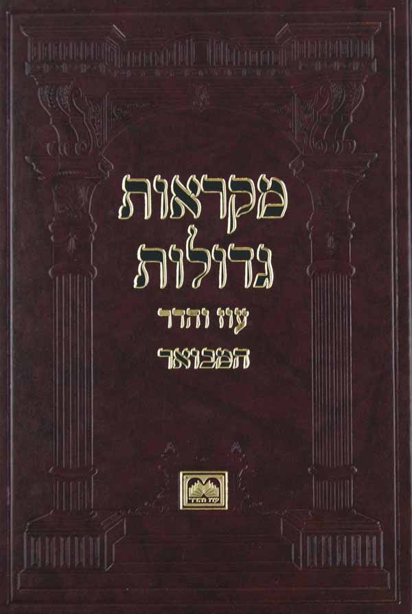 חומש מ"ג המבואר במדבר א' - במדבר - קרח עוז והדר