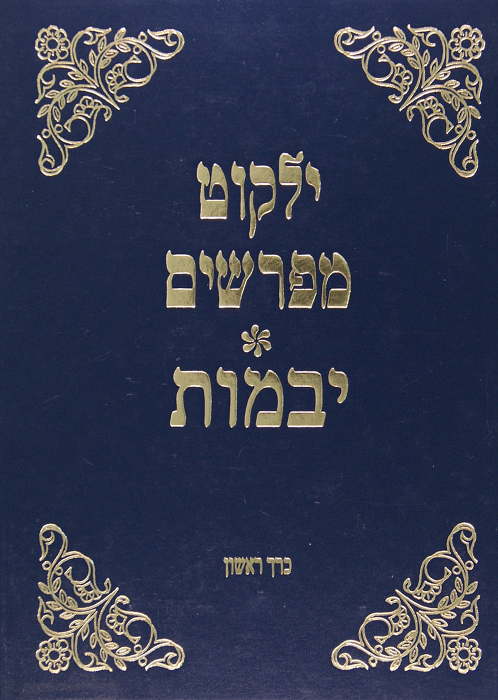 ילקוט מפרשים-יבמות כרך אחד