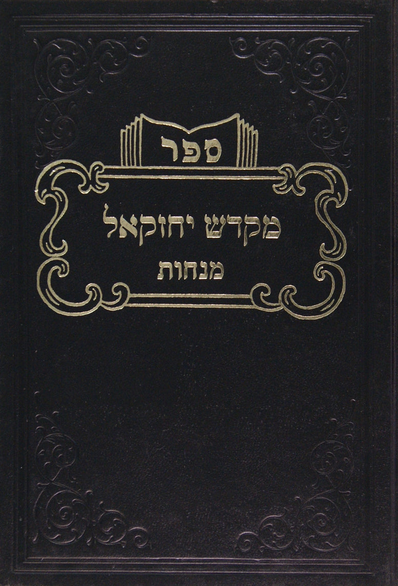 מקדש יחזקאל - מנחות