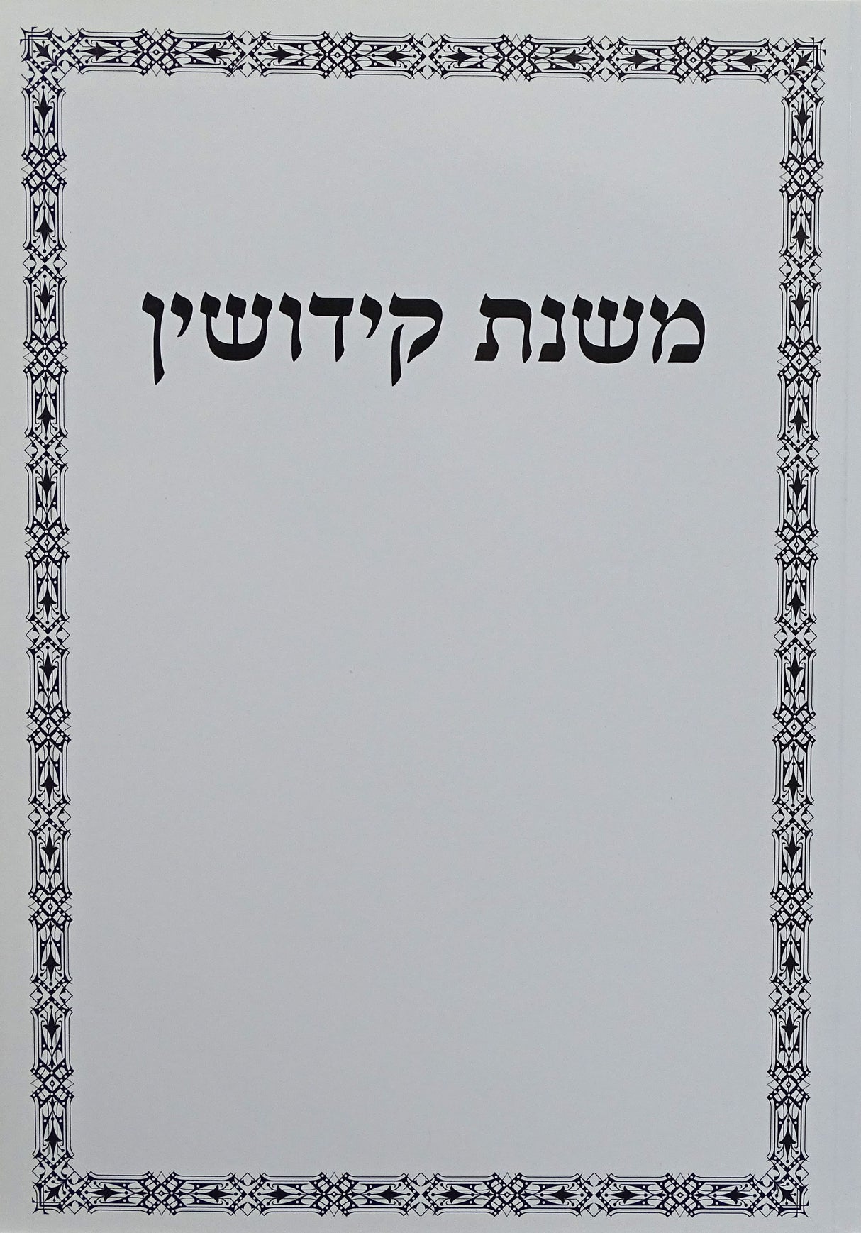 משנת קידושין רכה