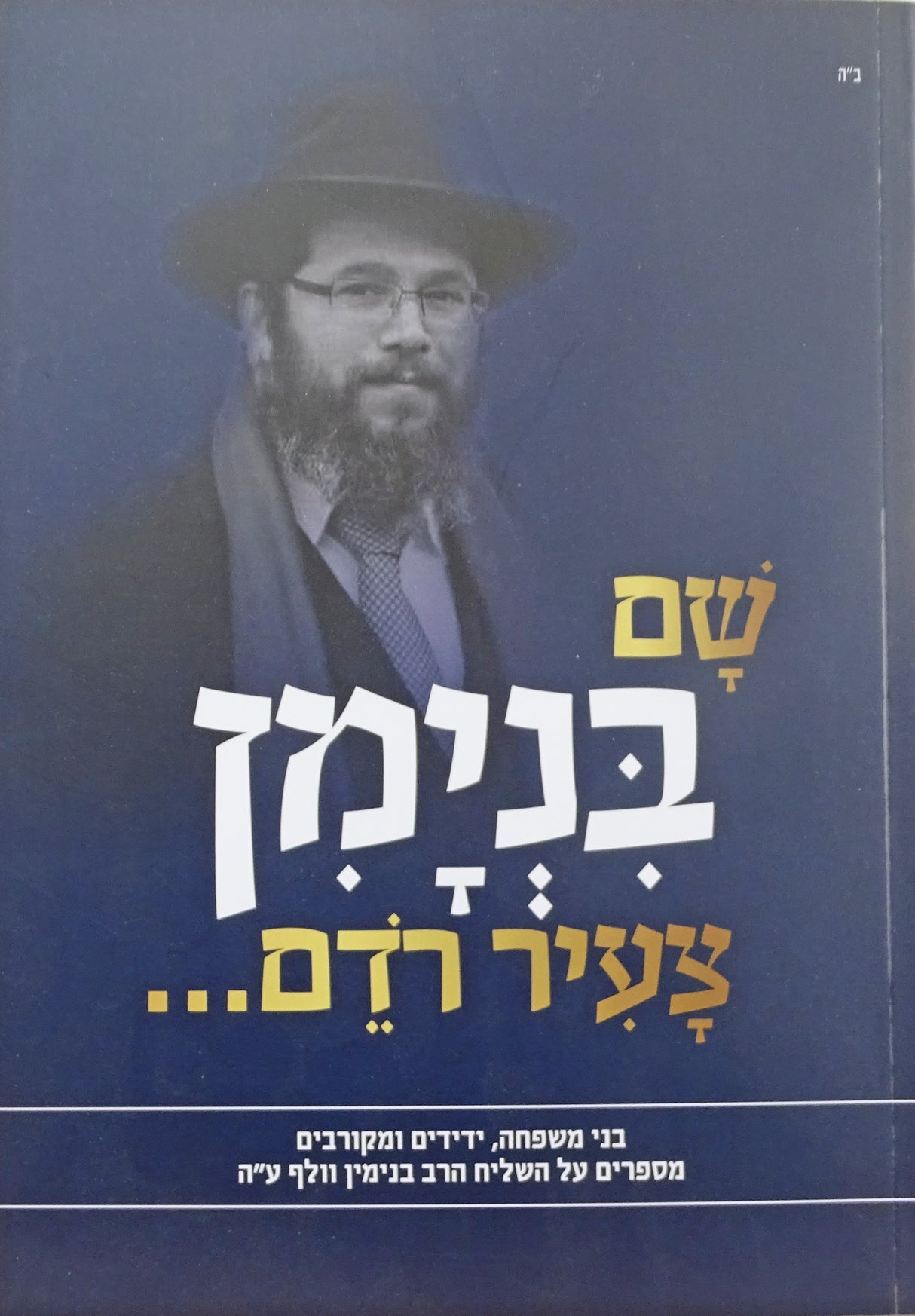 שם בנימין צעיר רדם - רכה