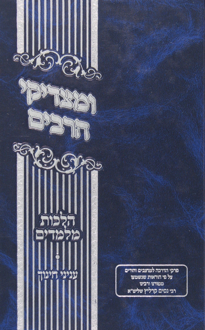 ומצדיקי הרבים - הלכות מלמדים עניני חינוך