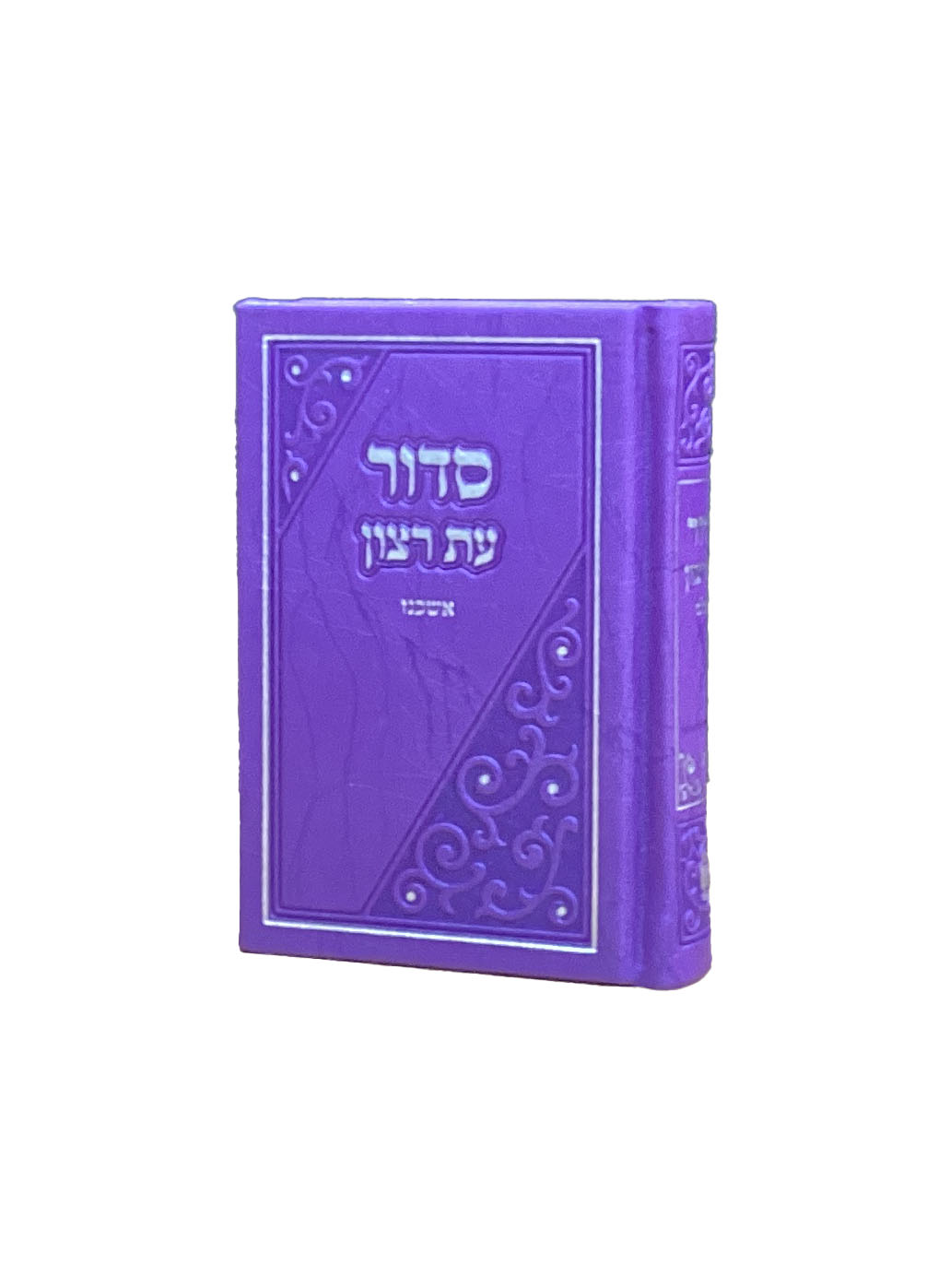 סדור עת רצון השלם דגם משולש  סגול אשכנז 12 ס"מ - שמחוניםPurple