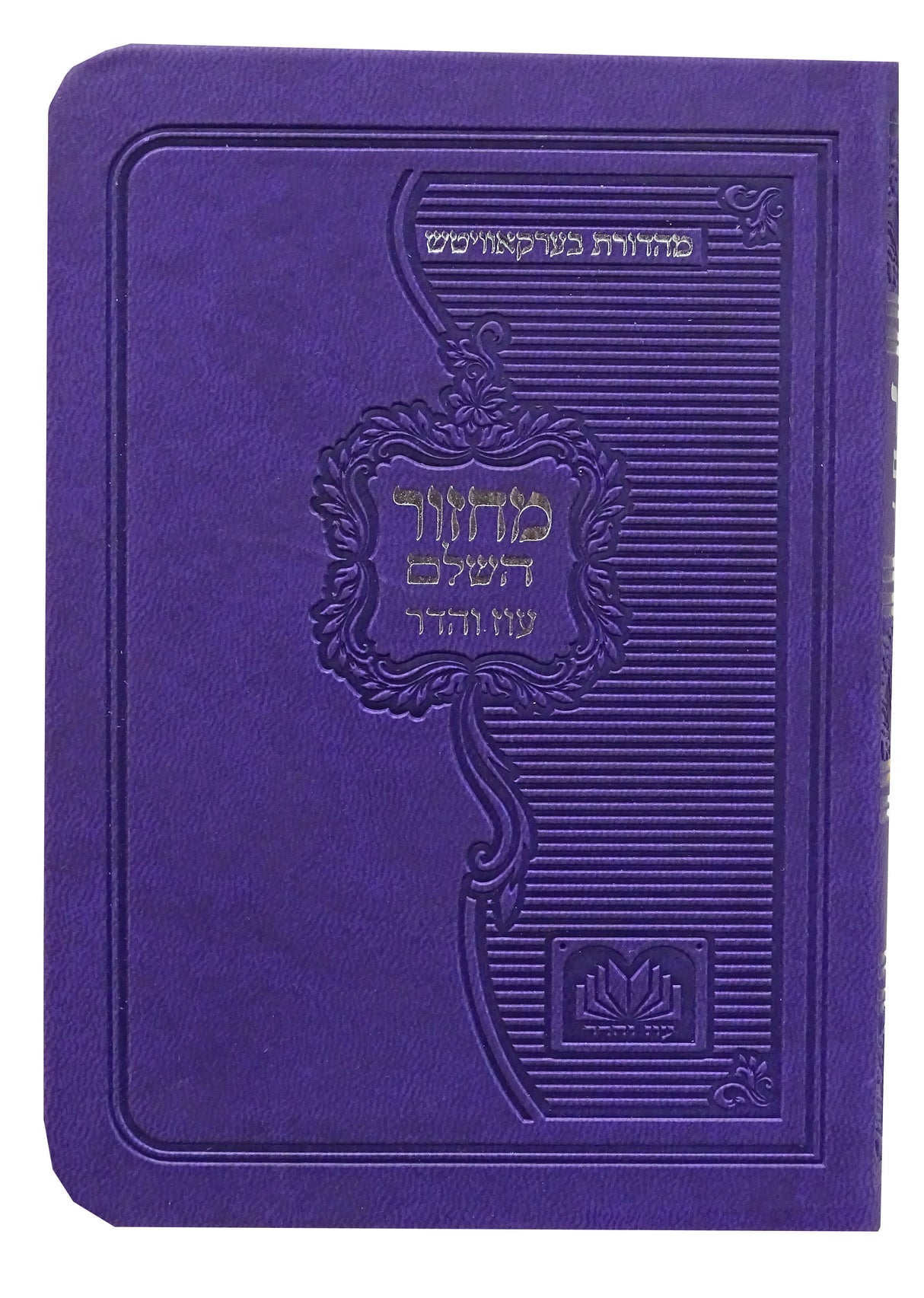 מחזור השלם ראש השנה ספרד פי.יו רכה 14 ס"מ סגול - עוז והדרPurple