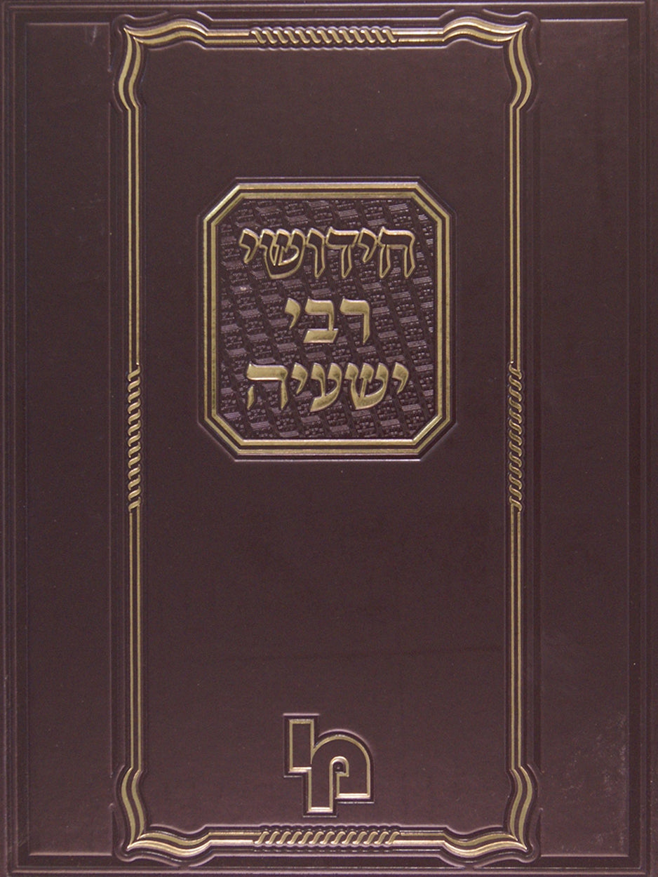 חידושי רבי ישעיה - שבת חולין