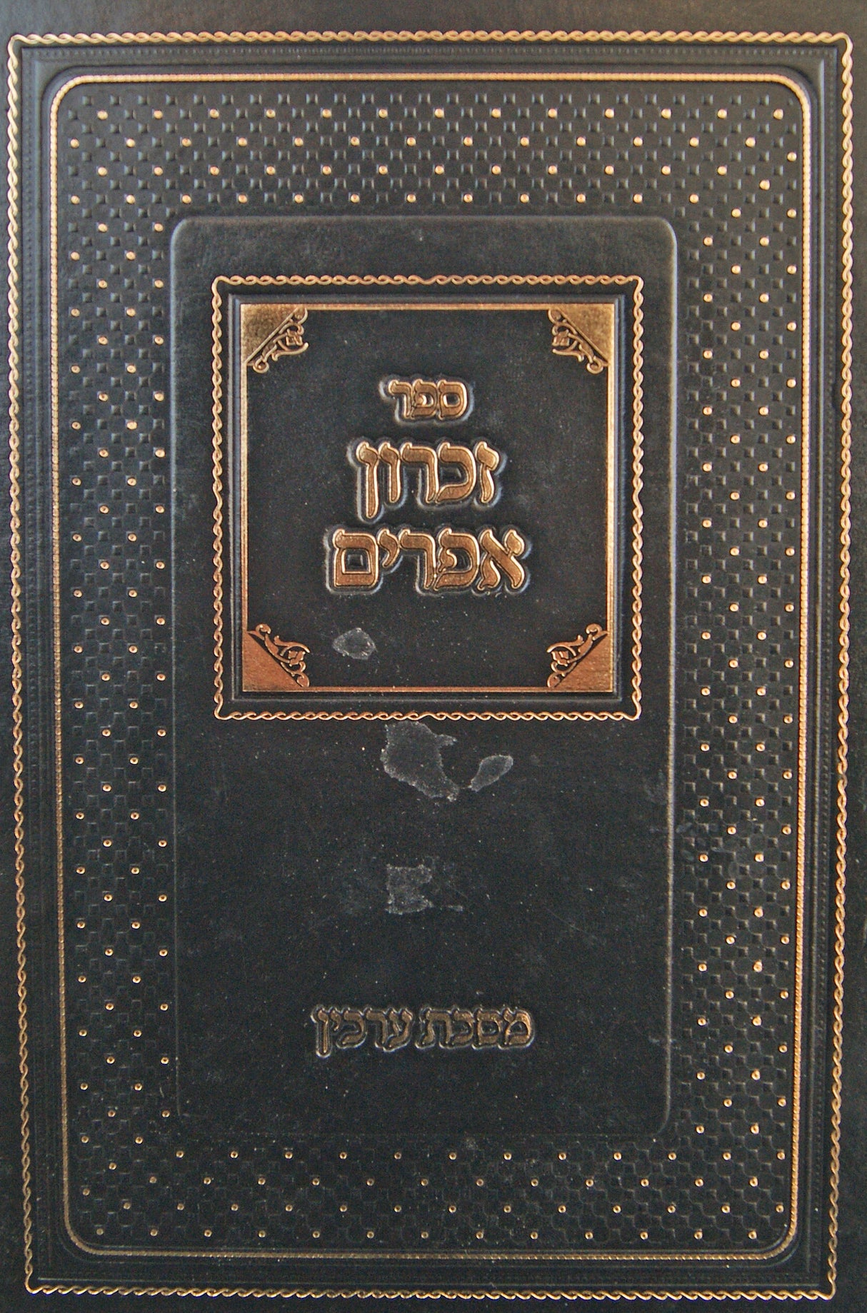 זכרון אפרים - ערכין