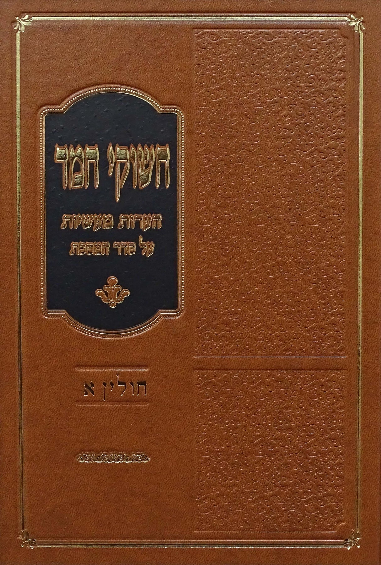 חשוקי חמד - חולין חלק א