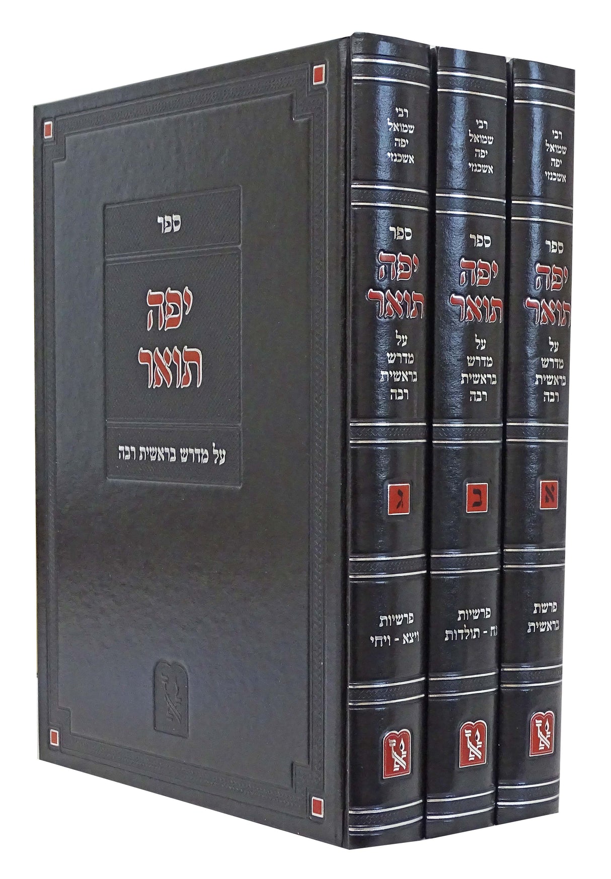 יפה תואר על מדרש בראשית רבה ג' כרכים