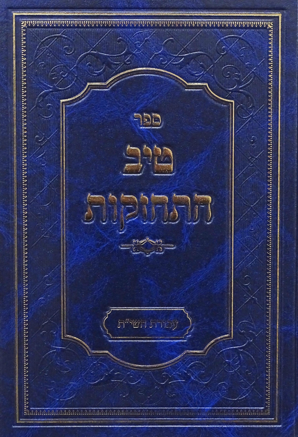 טיב התחזקות - עבודת השי"ת חלק א