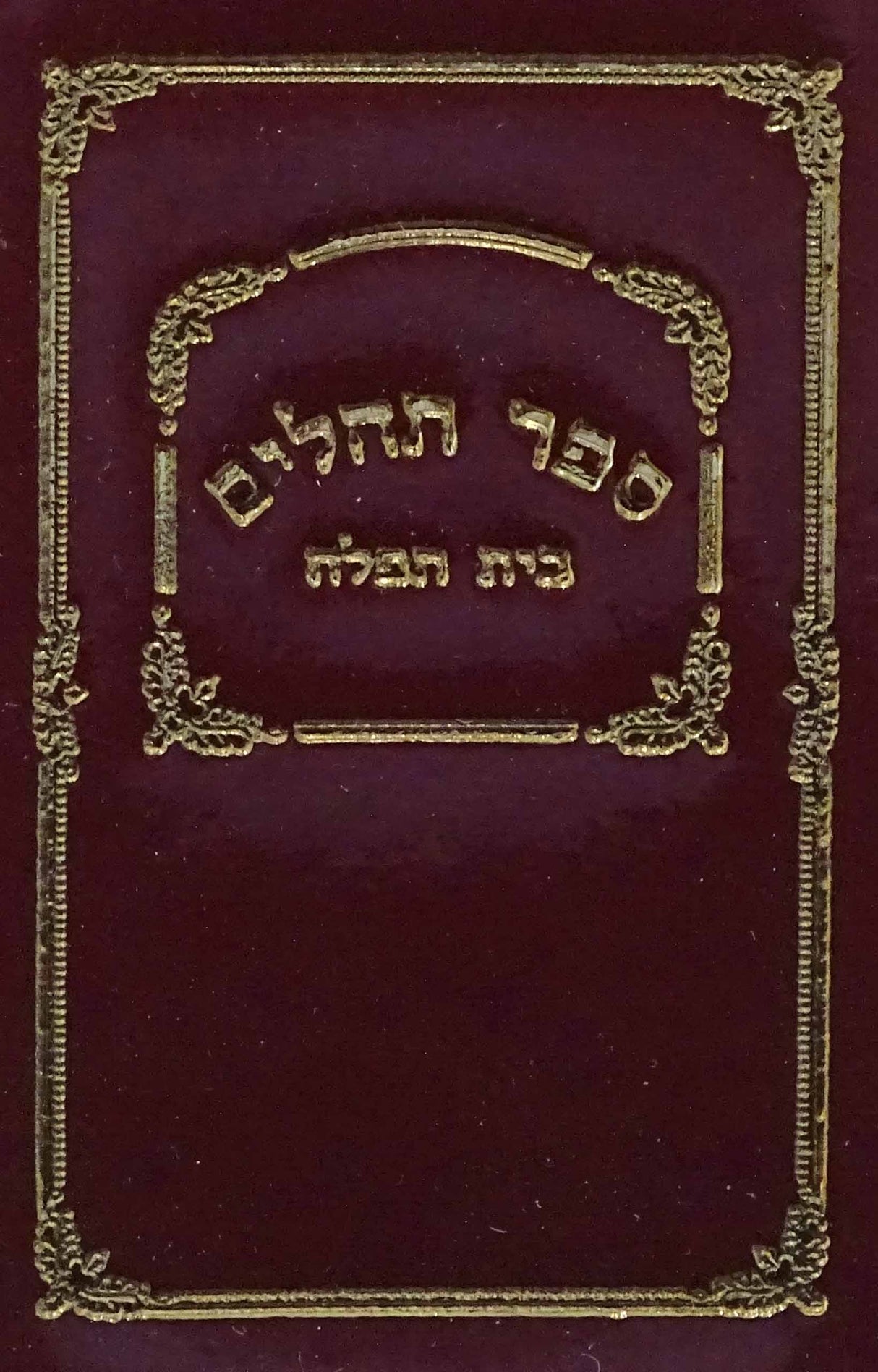 תהלים מילר קטנטן למנציה בורדוMaroon