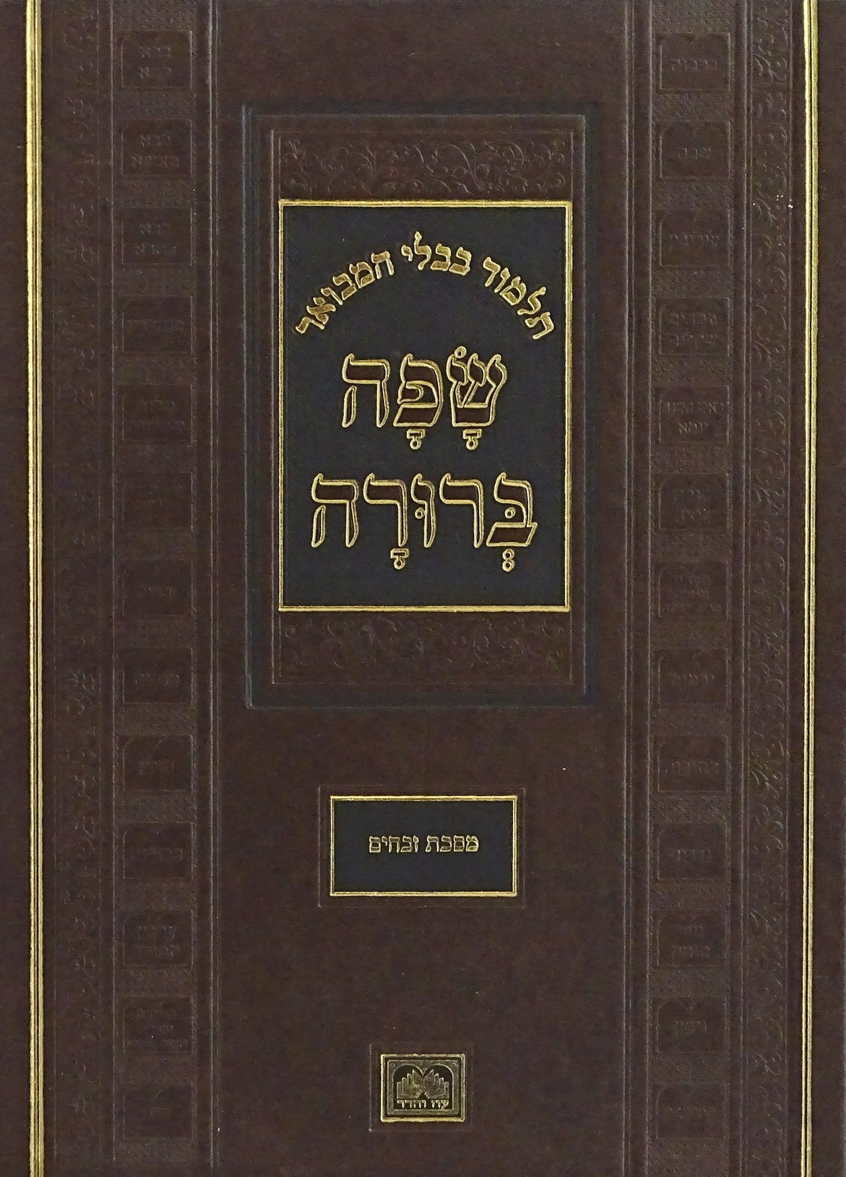 גמרא המבואר שפה ברורה גדול ל כרכים - עוז והדר