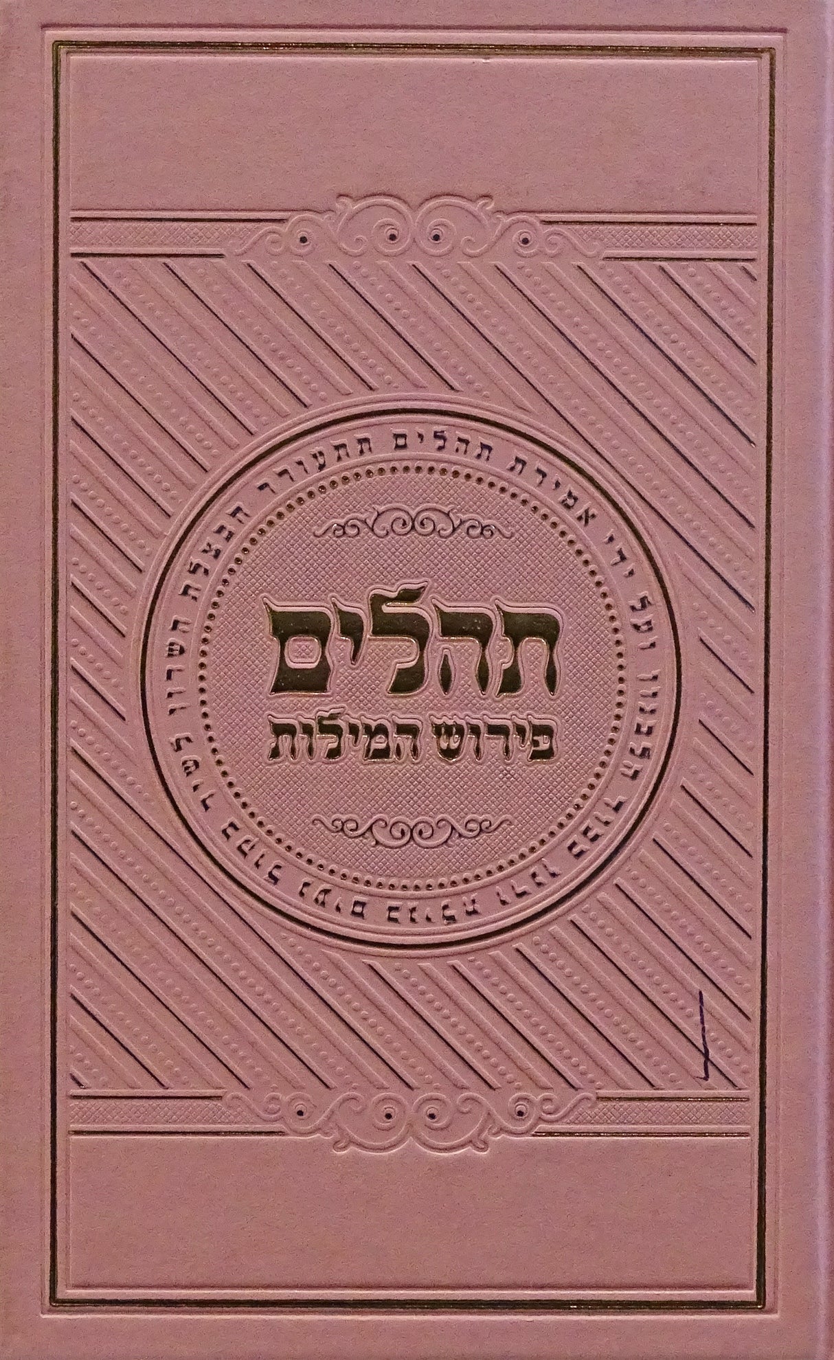 תהלים פירוש המילות אידיש גדול ורודPink