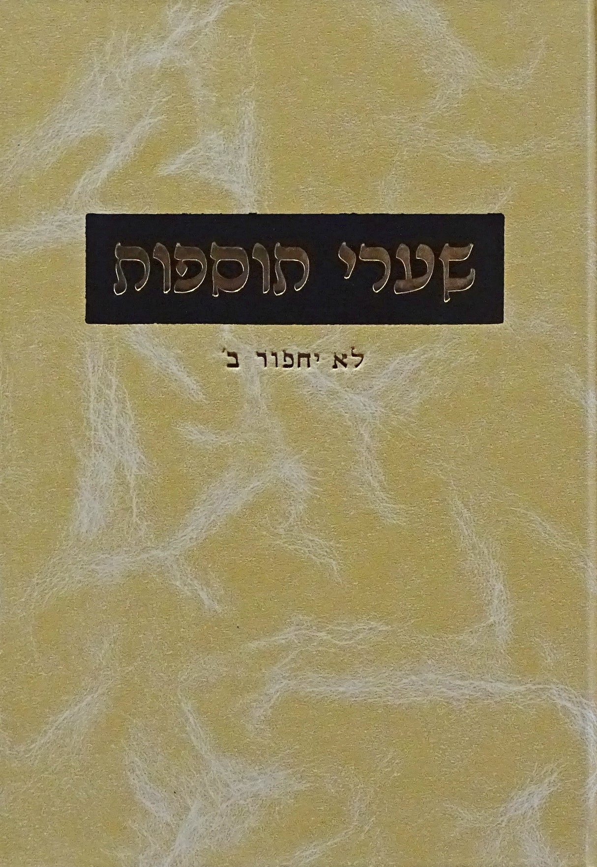 שערי תוספות בבא בתרא פ' לא יחפור חלק ב