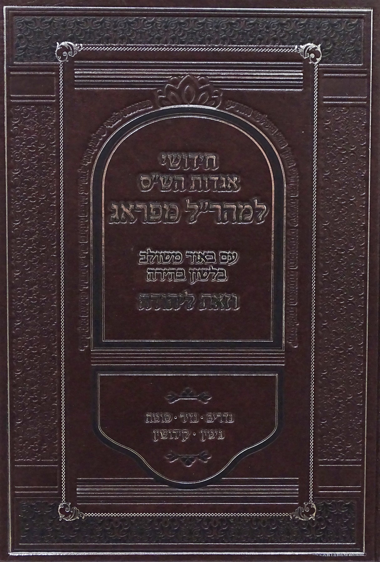 חידושי אגדות הש"ס למהר"ל - באור משולב וזאת ליהודה נדרים-קידושין