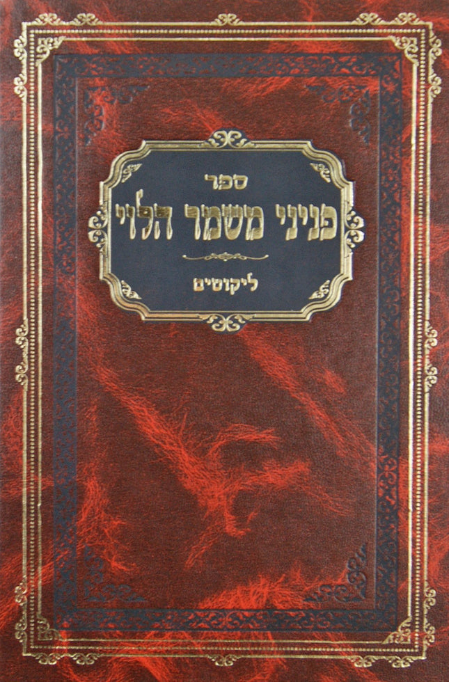 פניני משמר הלוי - ליקוטים