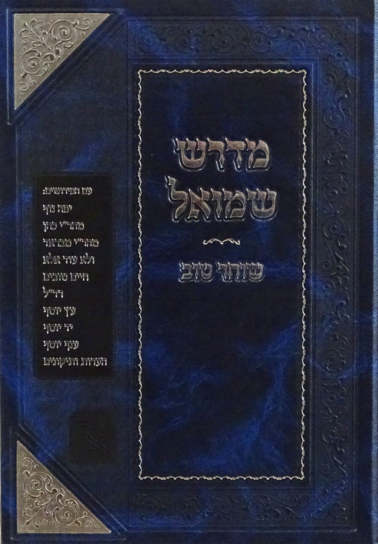 מדרש שמואל - שוחר טוב