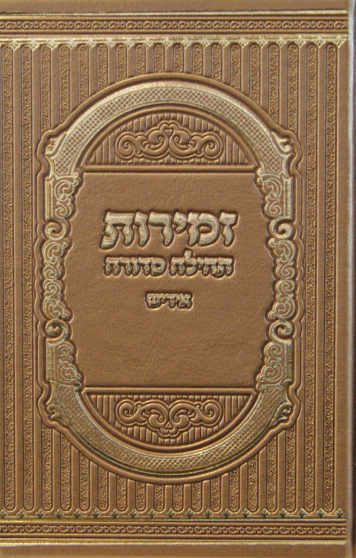 זמירות תהילה סדורה פי.יו בינוני אידישBronze