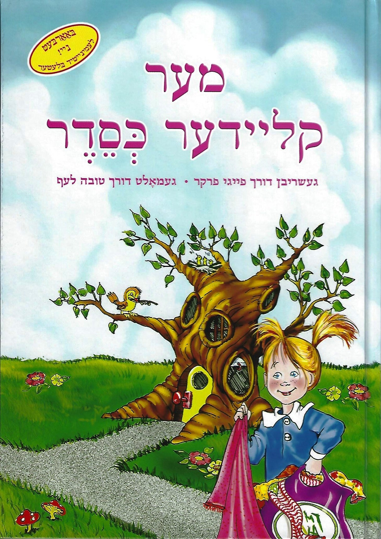 מער קליידער כסדר - אידיש