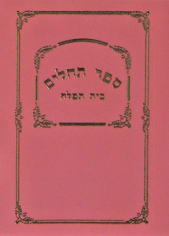 תהלים מילר קטנטן למנציה ורודPink