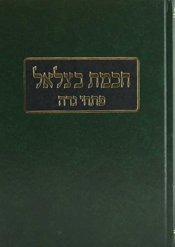 חכמת בצלאל - פתחי נדה על מסכת נדה - מוסד הרב קוק