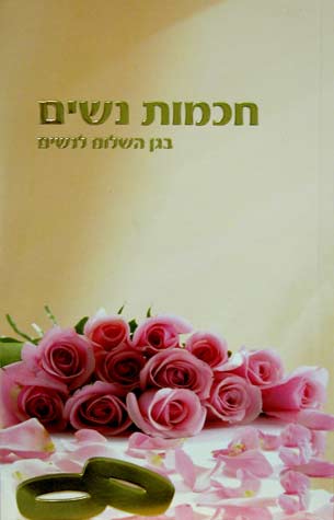 חכמות נשים