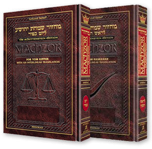 Ashkenaz - Schottenstein Ed. Interlinear 2 Volume Machzor Set (Rosh HaShanah and Yom Kippur)